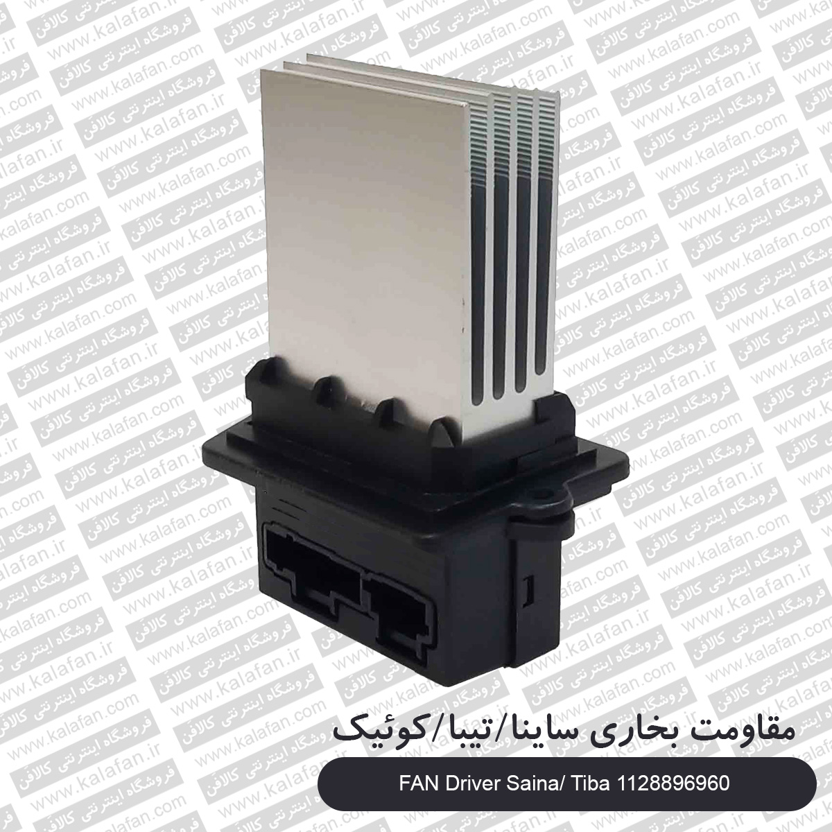 مقاومت بخاری ساینا